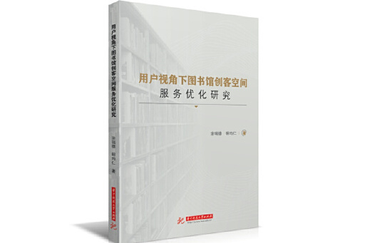 用戶視角下圖書館創客空間服務最佳化研究