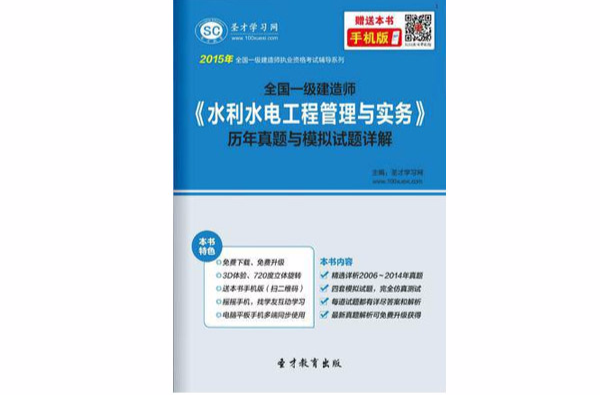 2015年一級建造師《水利水電工程管理與實務》歷年真題與模擬試題詳解