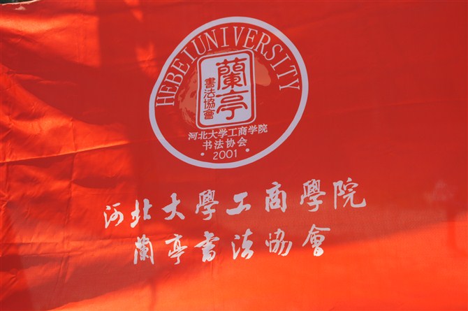 河北大學蘭亭書法協會