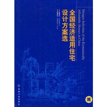 全國經濟適用住宅設計方案選