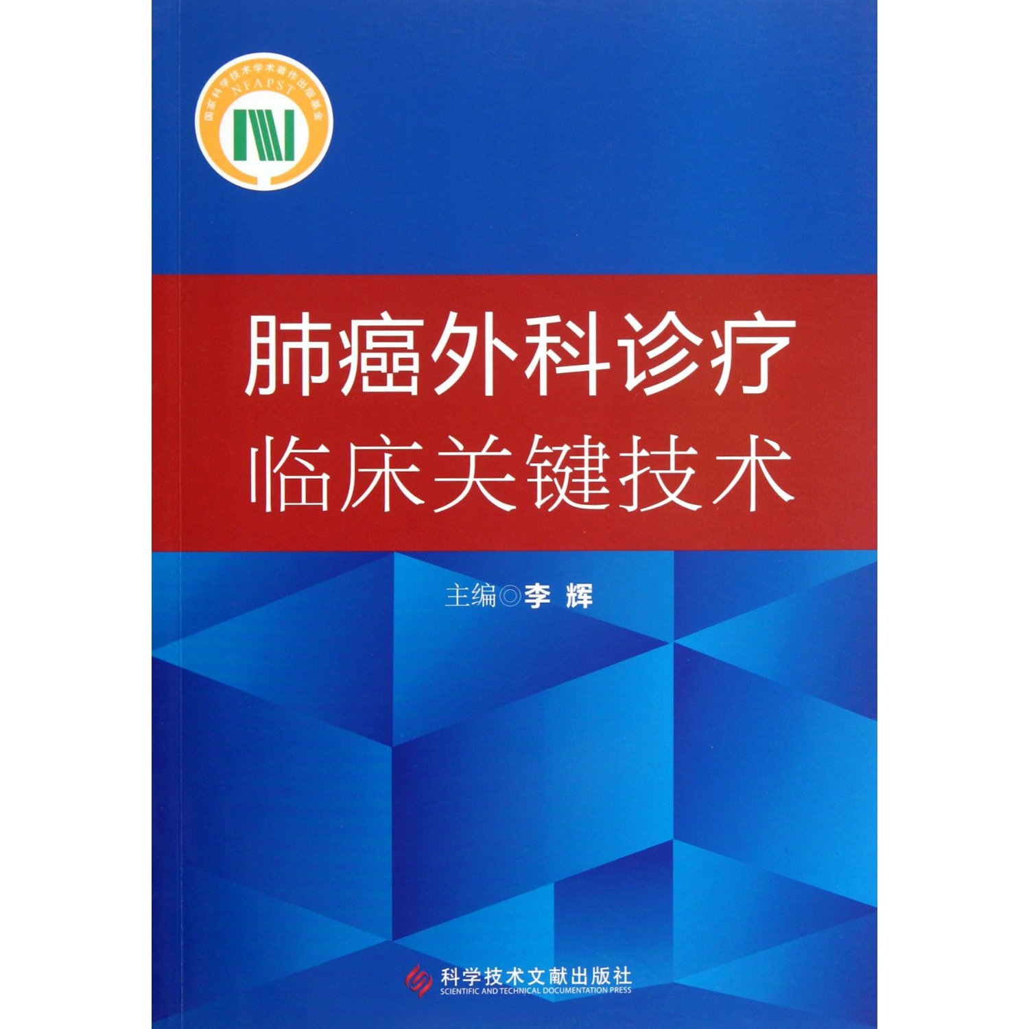 肺癌外科診療臨床關鍵技術