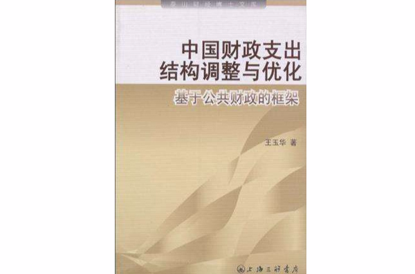 中國財政支出結構調整與最佳化