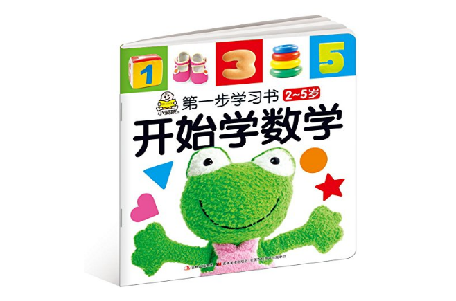 2-5歲-開始學數學-第一步學習書