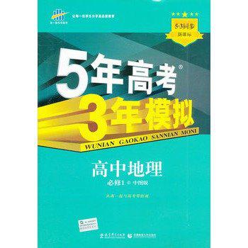 曲一線科學備考·5年高考3年模擬·高中地理·必修1·（中圖版）