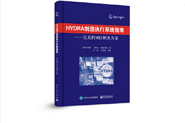 HYDRA製造執行系統指南——完美的MES解決方案(2016年電子工業出版社出版的圖書)