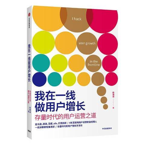 我在一線做用戶增長：存量時代的用戶運營之道