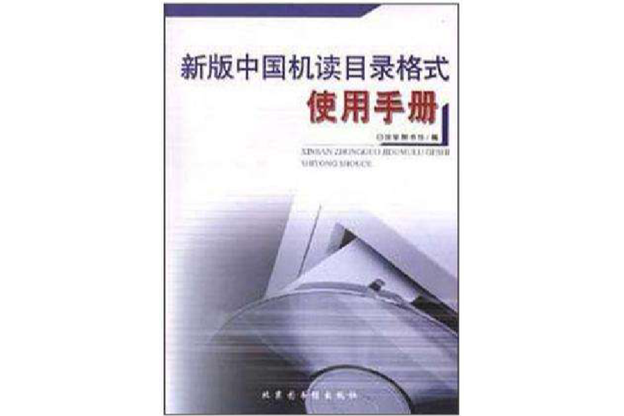 新版中國機讀目錄格式使用手冊