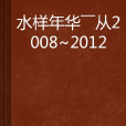 水樣年華——從20082012