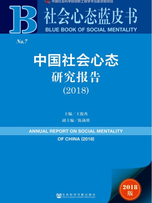 社會心態藍皮書：中國社會心態研究報告(2018)