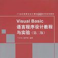 Visual Basic語言程式設計教程與實驗