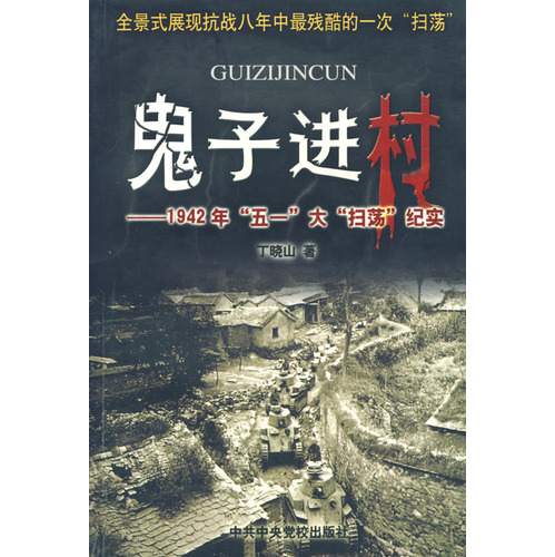 鬼子進村：1942年五一大掃蕩紀實