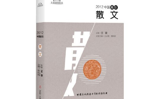 2012中國最佳散文(2017年遼寧人民出版社出版的圖書)