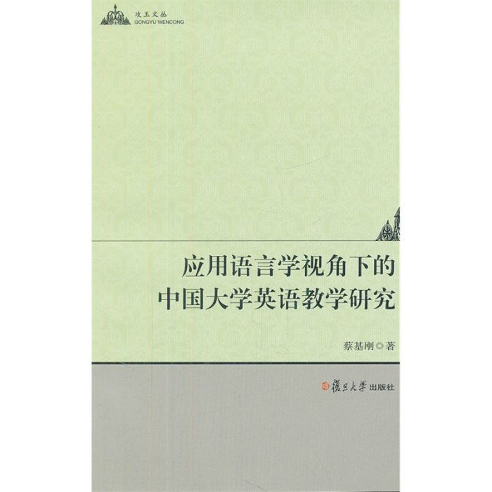 套用語言學視角下的中國大學英語教學研究