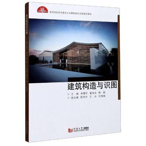 建築構造與識圖(2020年同濟大學出版社出版的圖書)