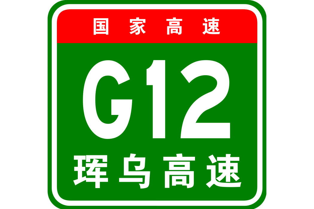 琿春—烏蘭浩特高速公路