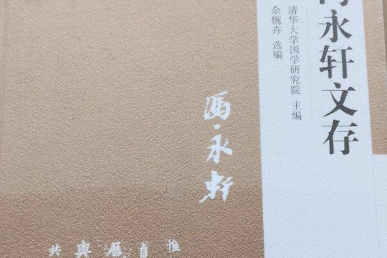 馮永軒文存(於2014年1月江蘇人民出版社出版的一本圖書)