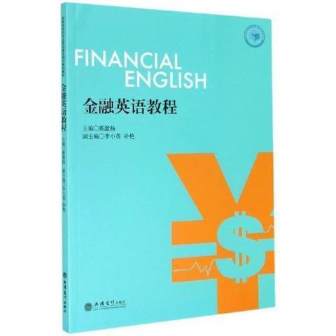 金融英語教程(2020年立信會計出版社出版的圖書)