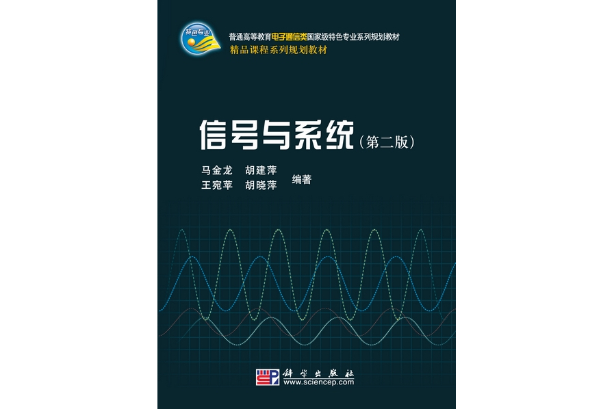 信號與系統 | 2版(2010年科學出版社出版的圖書)