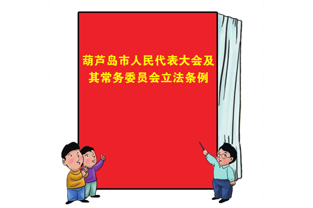 葫蘆島市人民代表大會及其常務委員會立法條例