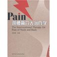 Pain頸腰痛介入治療學