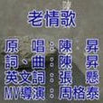 老情歌(陳昇演唱歌曲)