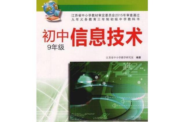 國中信息技術(2007年光明日報出版社出版的圖書)