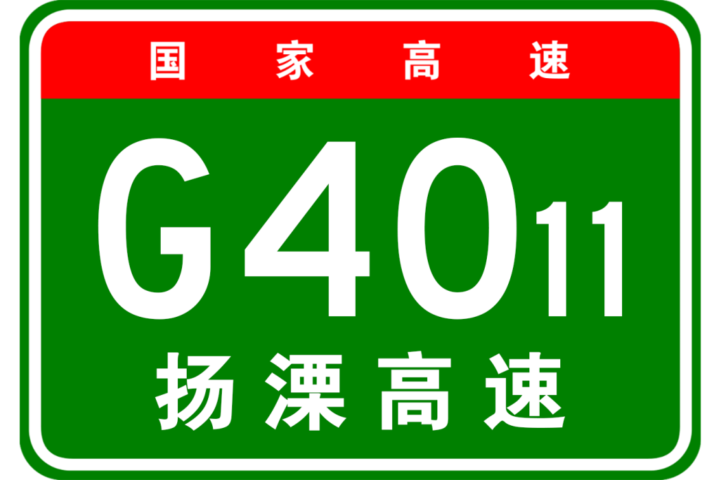 揚州—溧陽高速公路