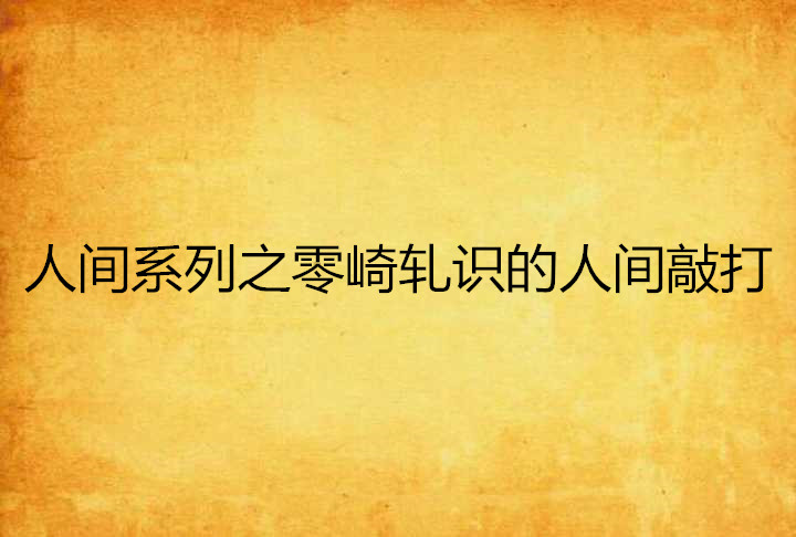 人間系列之零崎軋識的人間敲打