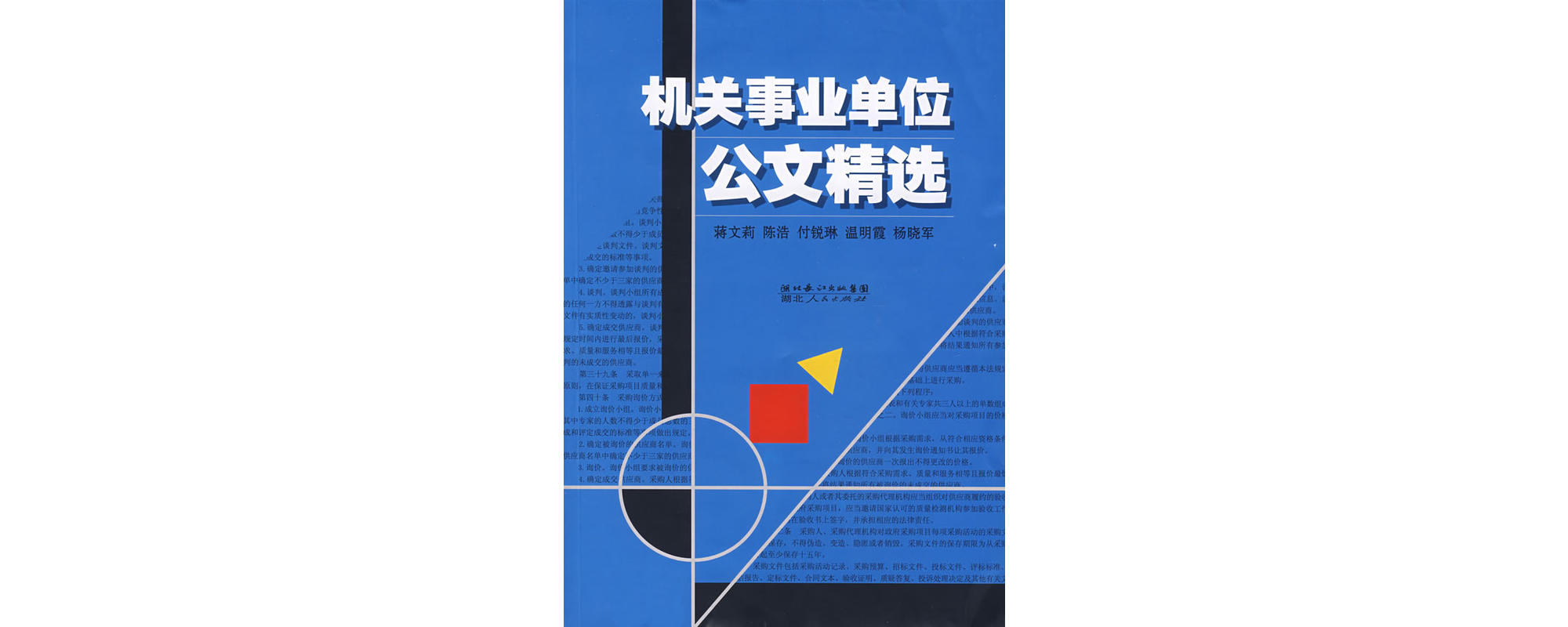 機關事業單位公文精選