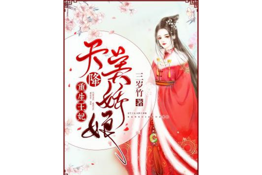 重生王妃：天降美嬌娘