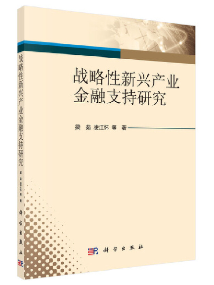 戰略性新興產業金融支持研究(2023年科學出版社出版的圖書)