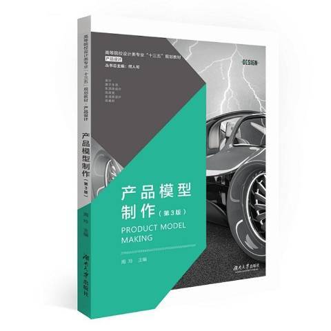 產品模型製作(2019年湖南大學出版社出版的圖書)