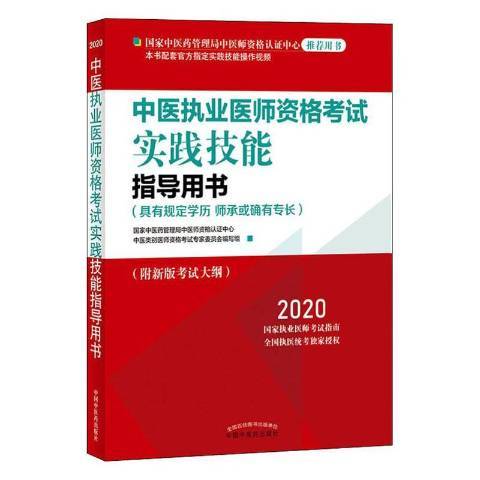 中醫執業醫師資格考試實踐技能指導用書：2020