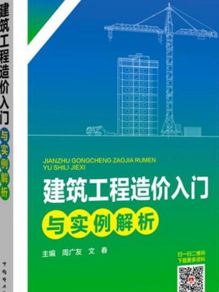 建築工程造價入門與實例解析