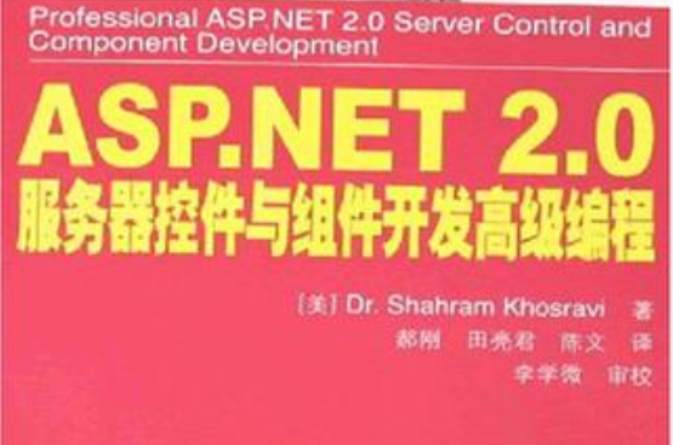 ASP.NET 2.0伺服器控制項與組件開發高級編程