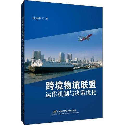 跨境物流聯盟運作機制與決策最佳化