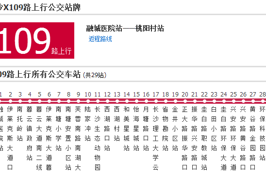 長沙公交X109路