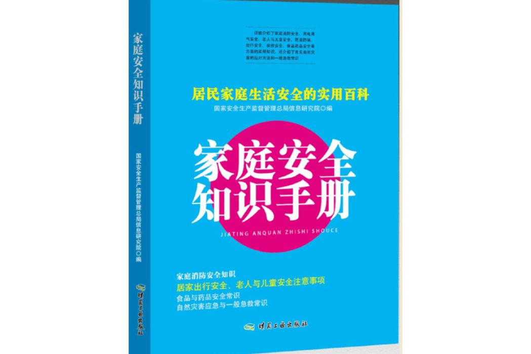 家庭安全知識手冊(2018年煤炭工業出版社出版的圖書)