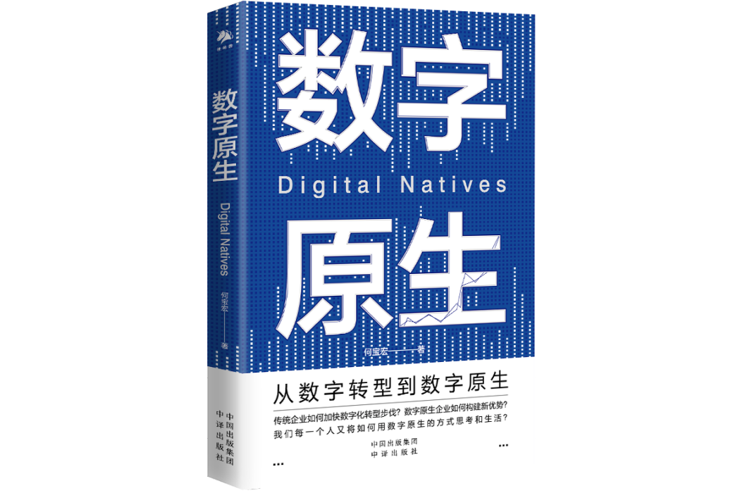 數字原生(2023年中譯出版社出版的圖書)