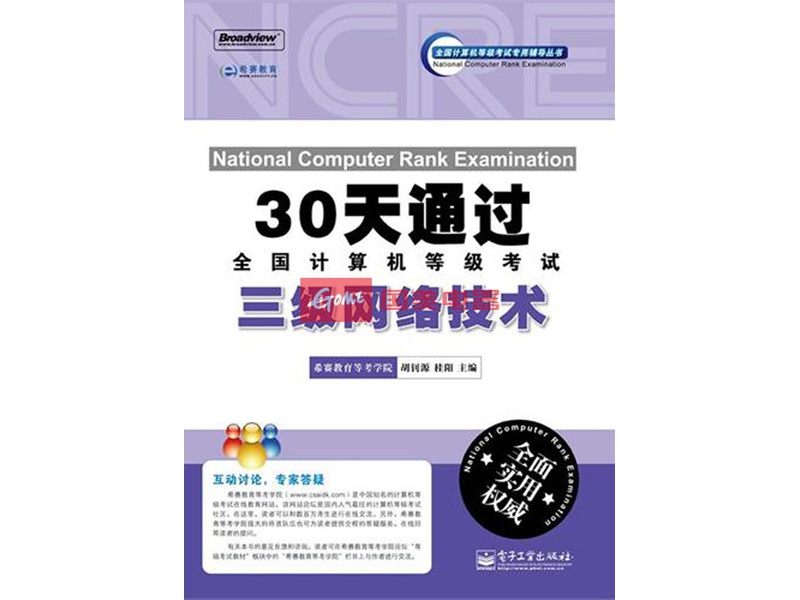 30天通過全國計算機等級考試：三級網路技術