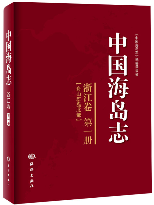 中國海島志（浙江卷第一冊）