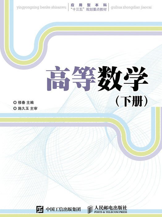 高等數學（下冊）(2018年人民郵電出版社出版的圖書)