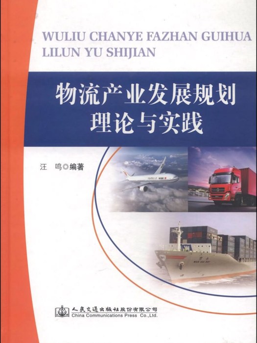 物流產業發展規劃理論與實踐(2014年人民交通出版社股份有限公司出版的圖書)