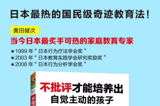 不批評才能培養出自覺主動的孩子