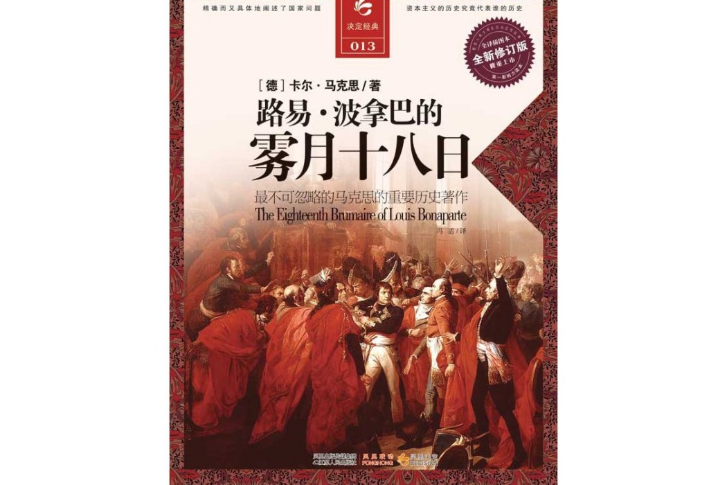 路易·波拿巴的霧月十八日(2011年江蘇人民出版社出版的圖書)