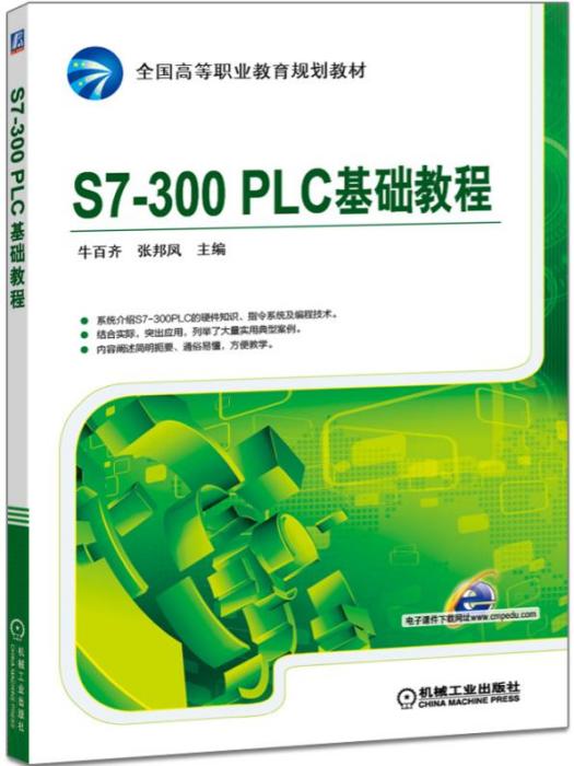 S7-300PLC基礎教程