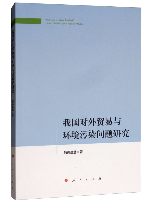 我國對外貿易與環境污染問題研究