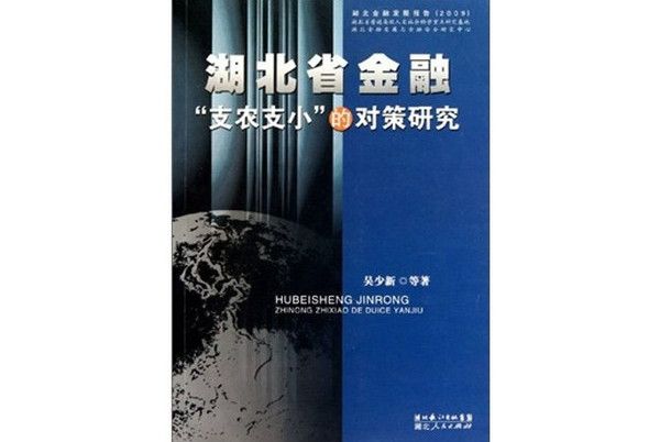 湖北省金融“支農支小”的對策研究