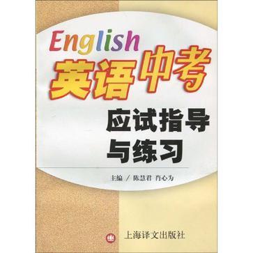 英語中考應試指導與練習