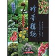 珍奇植物(2012年華中科技大學出版社出版的圖書)